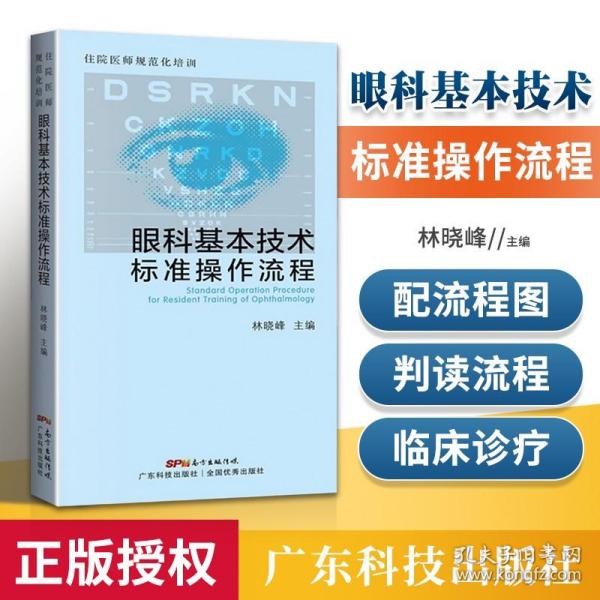 住院医师规范化培训眼科基本技术标准操作流程