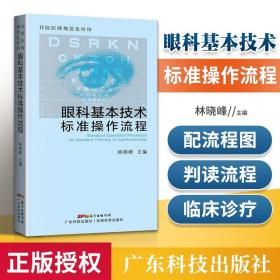 住院医师规范化培训眼科基本技术标准操作流程