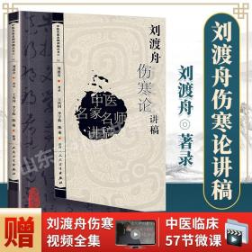 刘渡舟伤寒论讲稿中医名家名师讲稿丛书第一辑中医学基础理论伤寒杂病论入门书籍中医讲稿系列讲稿原文伤寒论自学基础理论张仲景