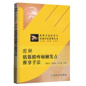 现货正版图解肌筋膜疼痛触发点推拿手法  手法医学与传统疗法系列丛书 谭树生 黄强民 庄小强 主编 推拿按摩手法人民卫生出版社