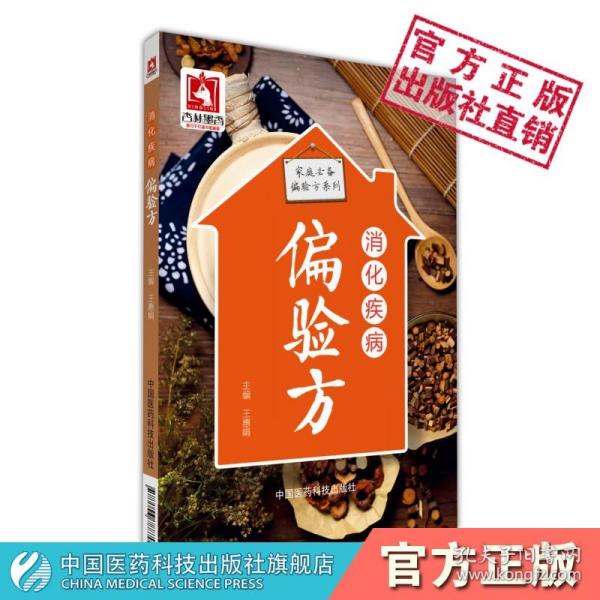 消化疾病偏验方（家庭必备偏验方系列）