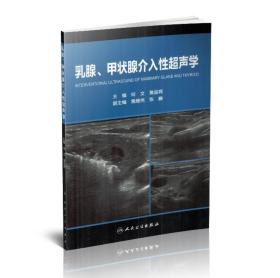 乳腺、甲状腺介入性超声学