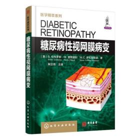 医学精萃系列—糖尿病性视网膜病变