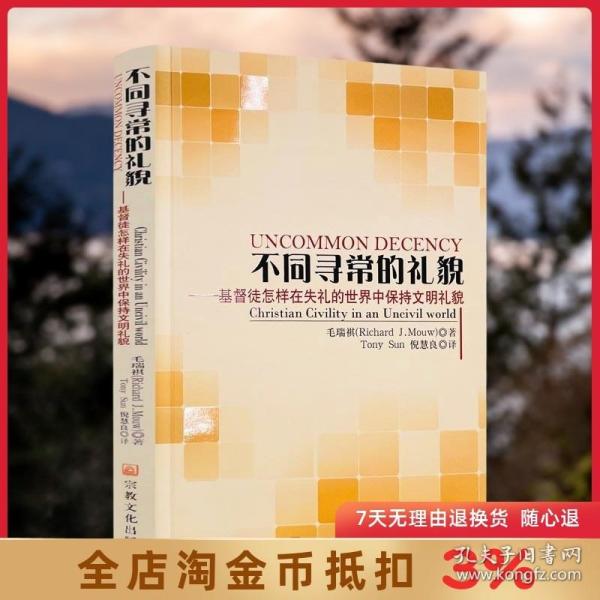 不同寻常的礼貌：基督徒怎样在失礼的世界中保持文明礼貌