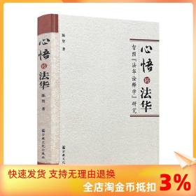 心悟转法华 智顗法华诠释学研究 陈坚/著 宗教文化出版社佛教书籍宗教知识读本佛学研究