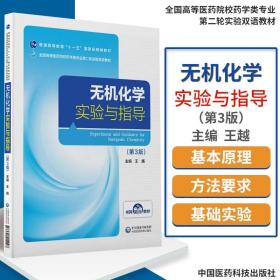 无机化学实验与指导（第3版）/全国高等医药院校药学类专业第二轮实验双语教材