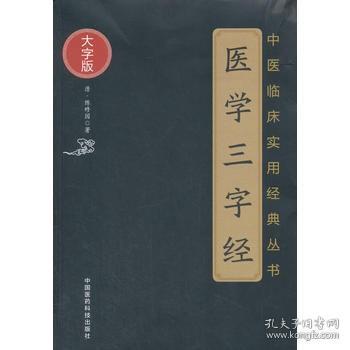 医学三字经（中医临床实用经典丛书大字版）