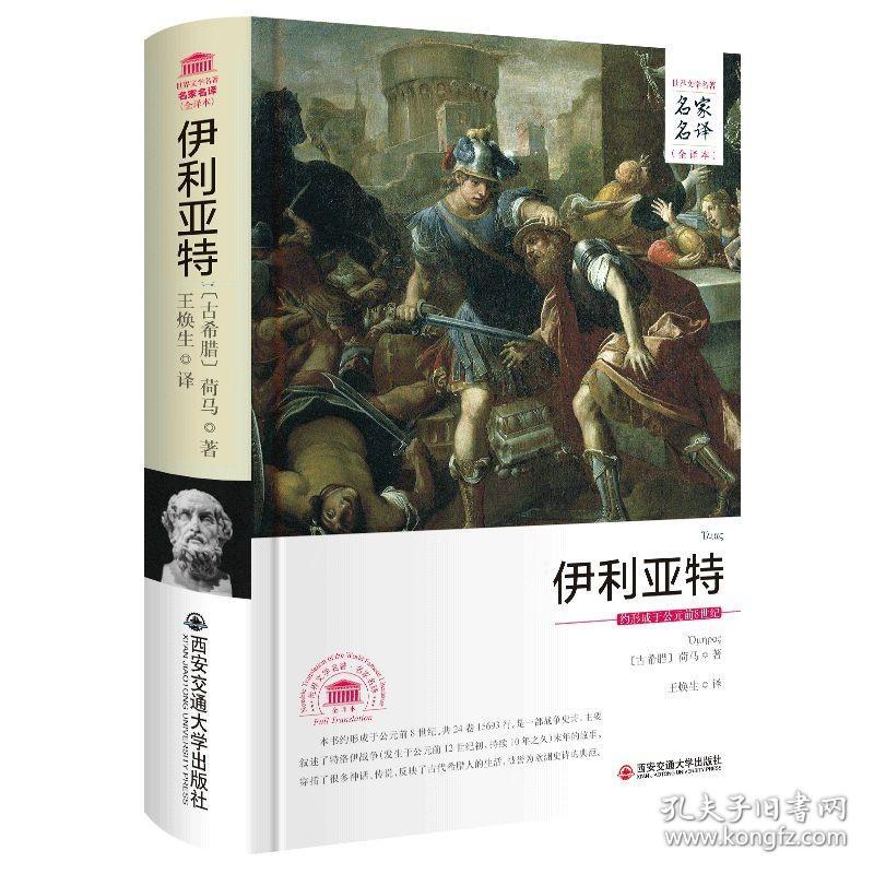 荷马史诗：伊利亚特 精装正版原著无删减全译本书籍 世界文学名著名家名译全译本系列 古希腊荷马著 西安交通大学出版社 王焕生译