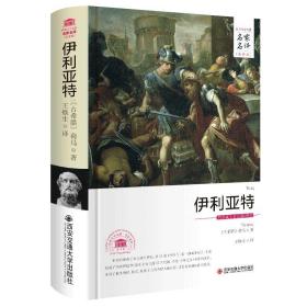 荷马史诗：伊利亚特 精装正版原著无删减全译本书籍 世界文学名著名家名译全译本系列 古希腊荷马著 西安交通大学出版社 王焕生译