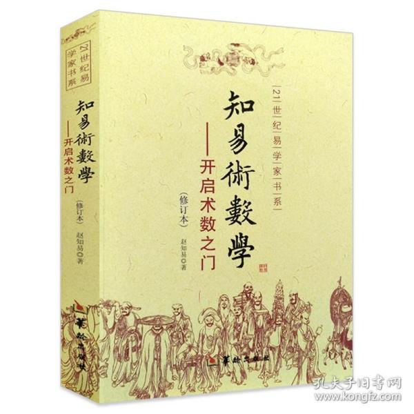 知易术数学 开启术数之门（赵知易 著华龄出版/21世纪易学家书系八字六壬六爻金口诀甲子速断中国术数学入门书籍