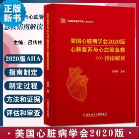 美国心脏病学会2020版心肺复苏与心血管急救指南解读