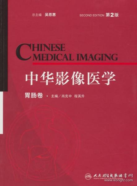 中华影像医学·胃肠卷（第2版）