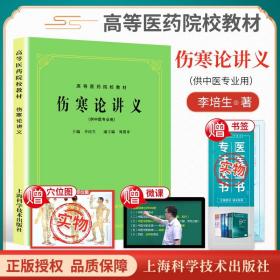 正版 伤寒论讲义第五版第5版教材 供中医中药中西医结合等专业用 高等医药院校教材 李培生著 中医 教材教辅 上海科学技术出版社