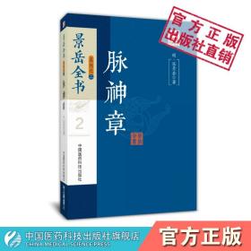 脉神章明张介宾张景岳全书四至六卷中医诊法类文献古籍阐述内经脉义分析脉神脉位析脉常变列述难经张仲景滑寿脉义中医诊断学脉诊法