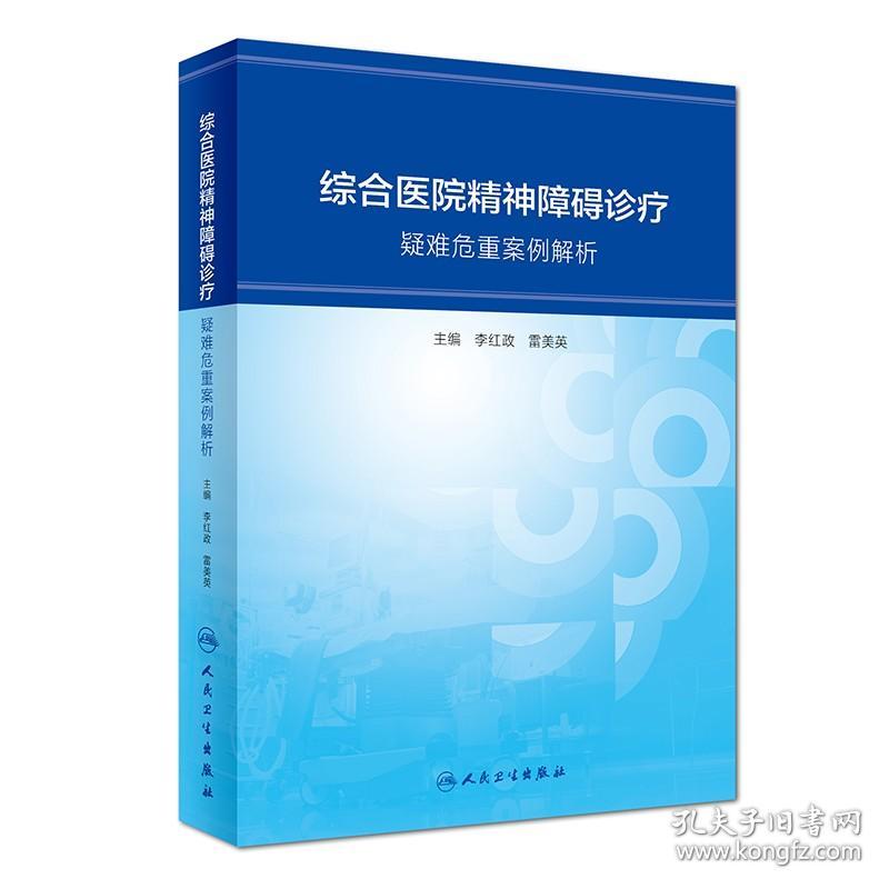 正版现货 综合医院精神障碍诊疗---疑难危重案例解析 李红政 雷美英 主编 精神学书籍治疗诊疗技术 人民卫生出版社