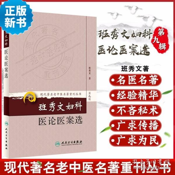 现代著名老中医名著重刊丛书（第九辑）·班秀文妇科医论医案选