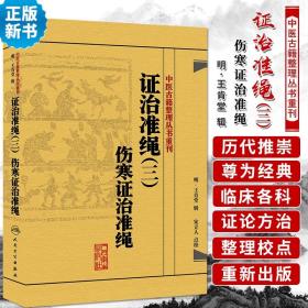 中医古籍整理丛书重刊·证治准绳（三）伤寒证治准绳