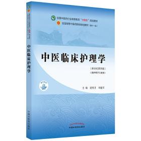 中医临床护理学 裘秀月 新世纪第四版全国中医药行业高等教育十四五规划教材第十一版刘建军主编供中医学护理学用中国中医药出版社