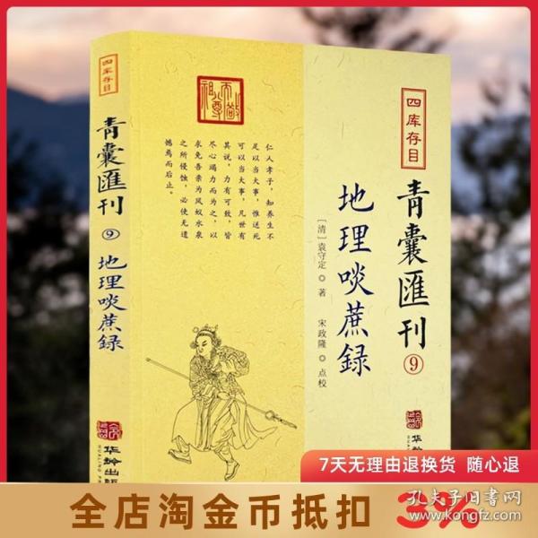 四库存目青囊匯刊⑨地理啖蔗录