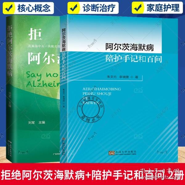 2册 阿尔茨海默病陪护手记和百问+拒绝阿尔茨海默病 科学防治阿尔茨海默病的方法患者照护实用策略书籍老年痴呆症家庭护理指导书