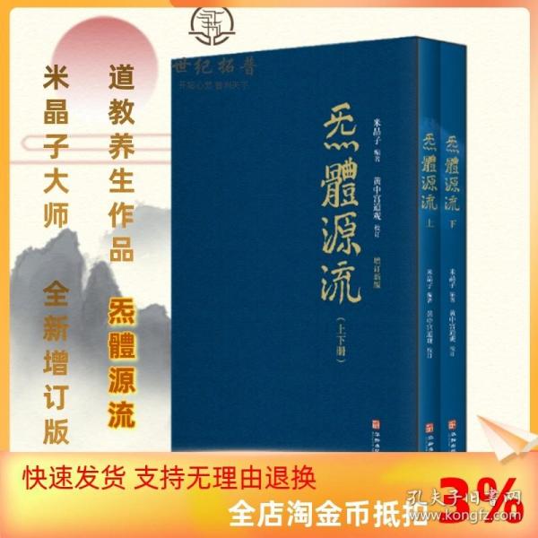 炁體源流（全新增订版，函套全二册）