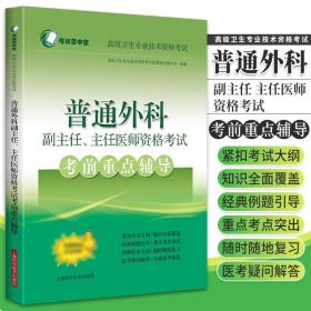 普通外科副主任、主任医师资格考试考前重点辅导(考试掌中宝·高级卫生专业技术资格考试)