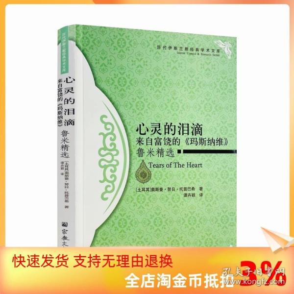 心灵的泪滴：来自富饶的《玛斯纳维》鲁米精选