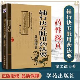 辅行诀五脏用药法要药性探真：张大昌先生弟子个人专著