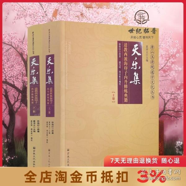 天乐集:道教西派海印子内丹修炼典籍-唐山玉清观道学丛书道教经典道教知识修真金丹道教内丹道教书籍 仙学丹道入门