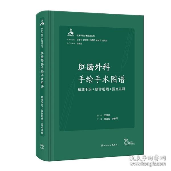 肛肠外科手绘手术图谱——精准手绘+操作视频+要点注释