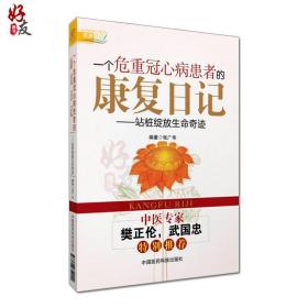 一个危重冠心病患者的康复日记:站桩绽放生命奇迹 中医站桩养生作用心脏病运动康复自救张广华编名医樊正伦力荐中国医药科技出版社