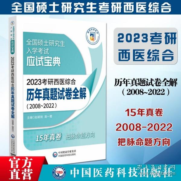 2023考研西医综合历年真题试卷全解（20082022）（全国硕士研究生入学考试应试宝典）