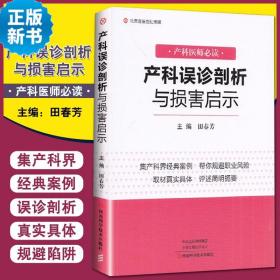 产科误诊剖析与损害启示