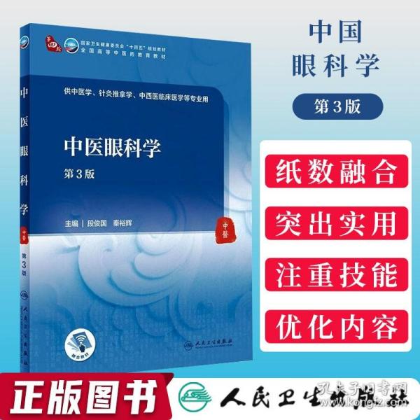 中医眼科学（第3版/本科中医药类/配增值）