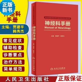 神经科手册（供住院医师和专科医师规范化培训用）