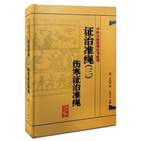 中医古籍整理丛书重刊·证治准绳（三）伤寒证治准绳