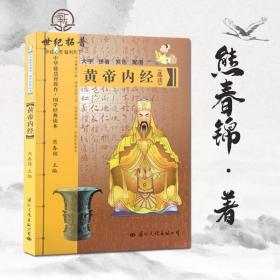 黄帝内经 大字拼音本双色熊春锦选读 皇帝内经灵枢素问白话文版中医书籍大全基础理论中医学本草纲目千金方伤寒论