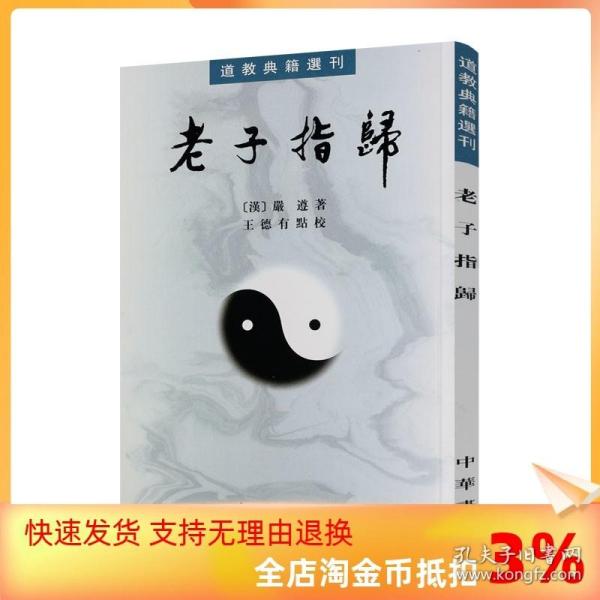 老子指归 道教典籍选刊 嚴遵著 中华书局 君平说二经目 老子指 上德下德 得一 上士开道 大成若缺 不出户 出生入死