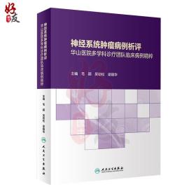 神经系统肿瘤病例析评——华山医院多学科诊疗团队临床病例精粹