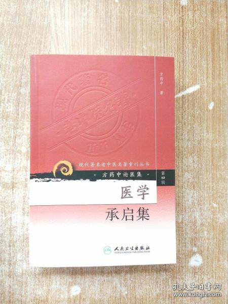 现代著名老中医名著重刊丛书（第四辑）·医学承启集