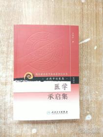 现代著名老中医名著重刊丛书（第四辑）·医学承启集