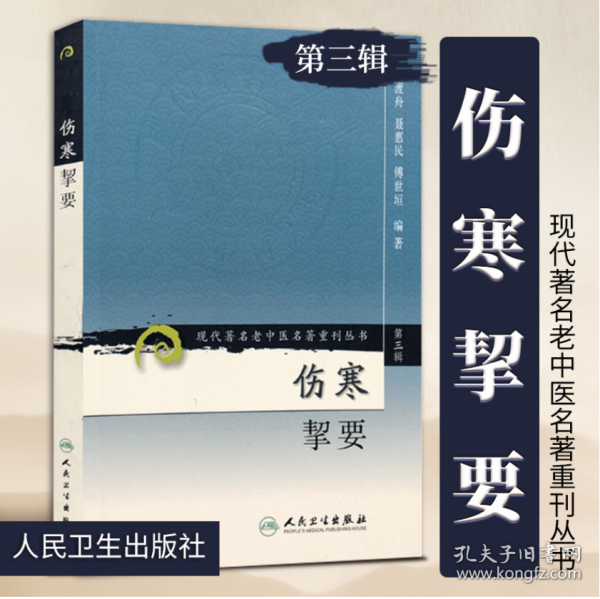 伤寒挈要-(第三辑)：现代著名老中医名著重刊丛书(第三辑)