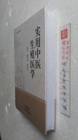实用中医生殖医学