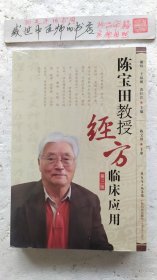 陈宝田教授经方临床应用