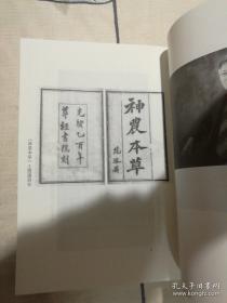 神农本草经校义