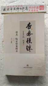杏林积铢--张杰临证验案辑录