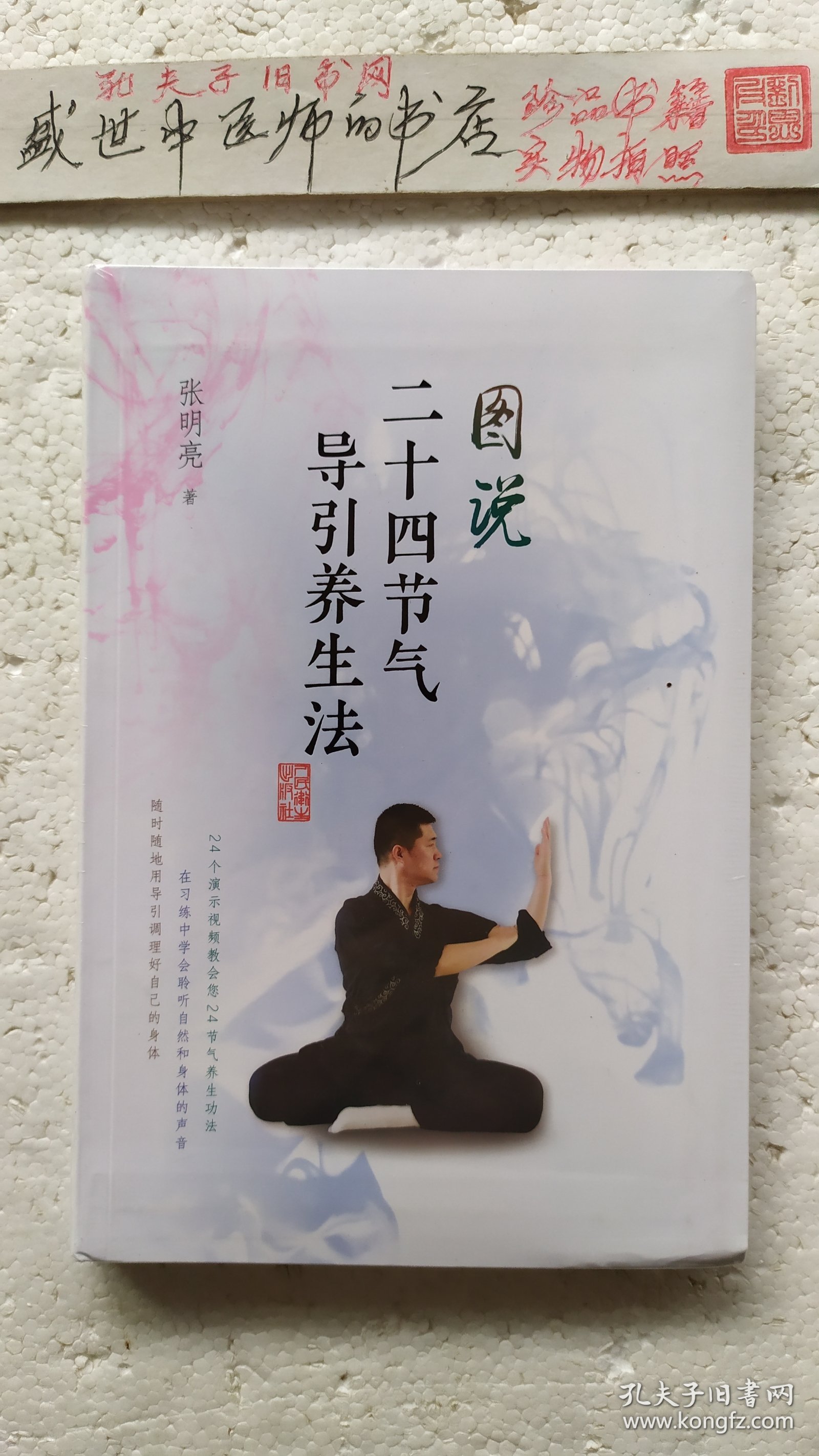 图说二十四节气导引养生法