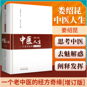 中醫(yī)人生 一個(gè)老中醫(yī)的經(jīng)方奇緣（增訂版）