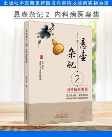 悬壶杂记