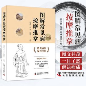 图解常见病按摩推拿（操作实拍插图版）